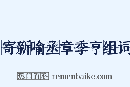 寄新喻丞章季亨组词是什么意思的图片
